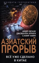 Азиатский прорыв. Все уже сделано в Китае