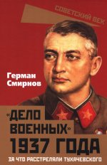 Дело военных 1937 года. За что расстреляли Тухачевского