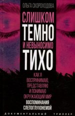 Слишком темно и невыносимо тихо. Как я воспринимаю, представляю и понимаю окружающий мир. Воспоминания слепоглухонемой