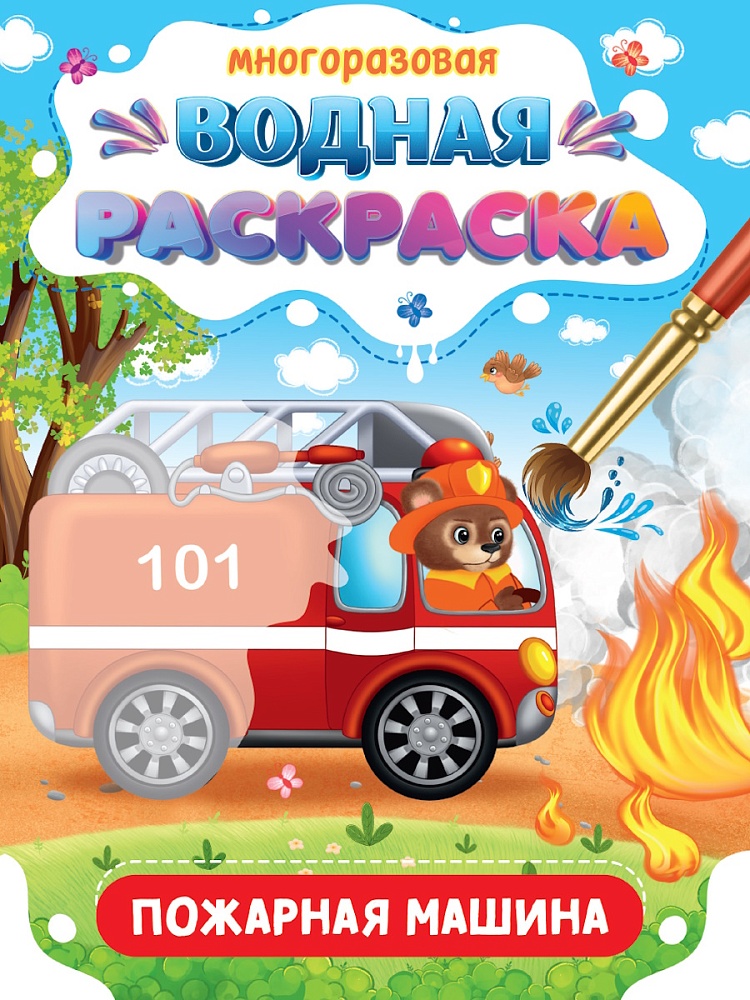 МНОГОРАЗОВАЯ ВОДНАЯ РАСКРАСКА. ВАЖНЫЕ МАШИНЫ. ПОЖАРНАЯ МАШИНА