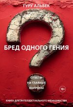 Бред одного гения