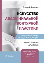 Искусство абдоминальной контурной пластики. Инновационные методы липосакции