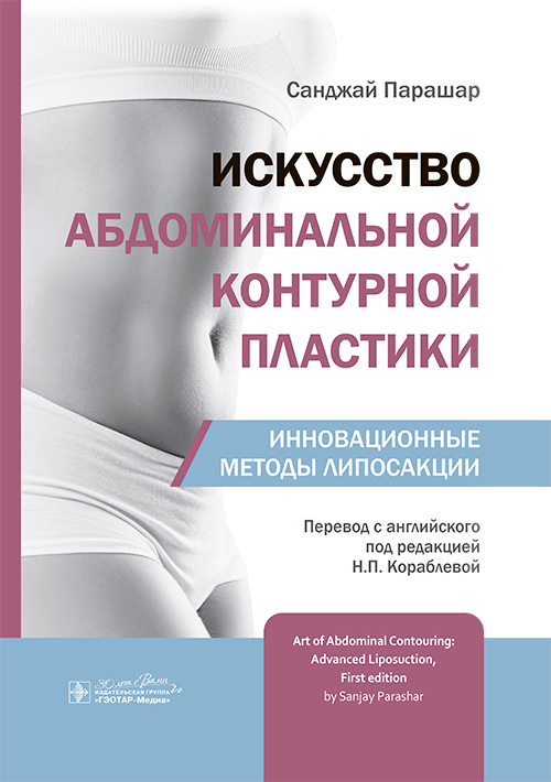 Искусство абдоминальной контурной пластики. Инновационные методы липосакции