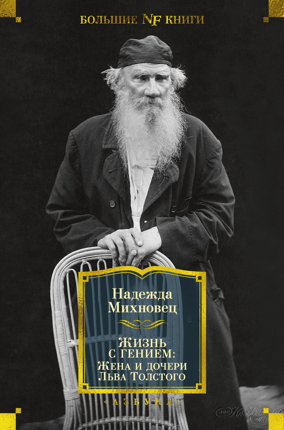 Азб.Non-FictionБолКн.Жизнь с гением:Жена и дочери