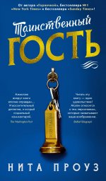 ИЛ.БестА.Таинственный гость