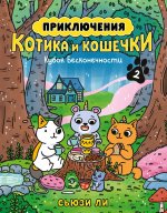 Азб.ГрафРом.Прикл.котика и кошечки.Кн.2.Кубок Беск
