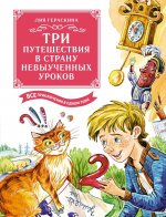МАХ.БолКнВсеПрикл.Три путешествия в Страну невыуч