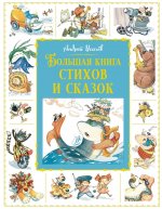 МАХ.БолКнЛучДет.Большая книга стихов и сказок