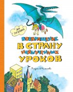 МАХ.НЛК.Возвращение в Страну невыуч.уроков(Чижиков