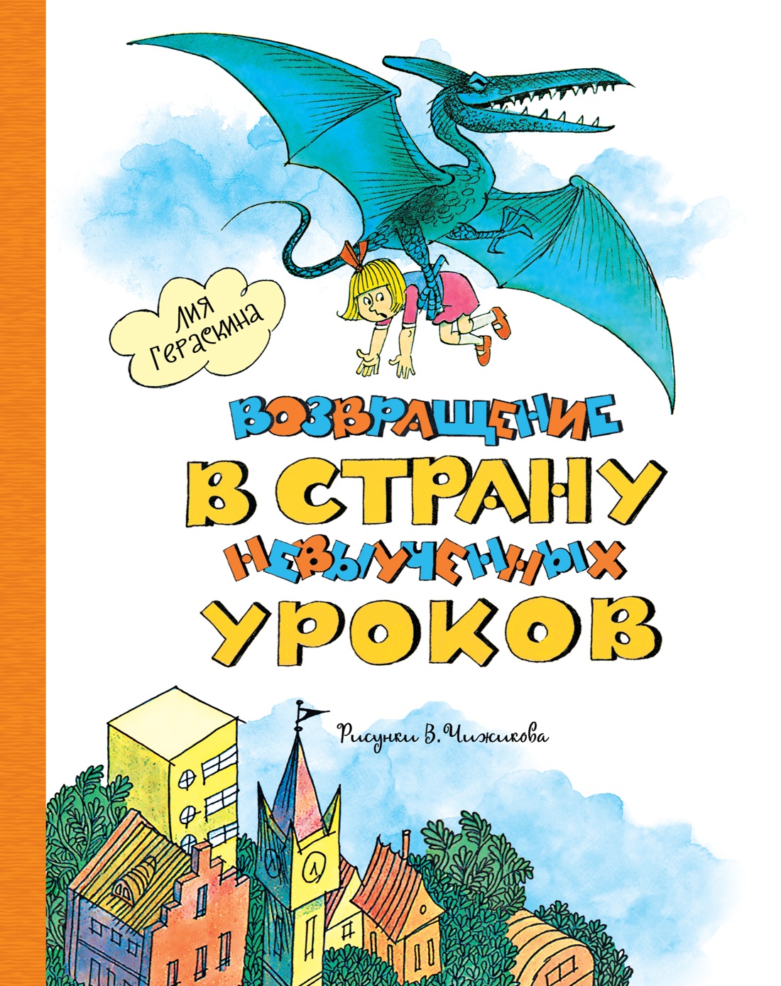 МАХ.НЛК.Возвращение в Страну невыуч.уроков(Чижиков