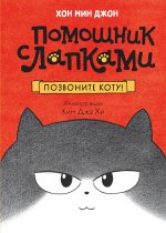 МАХ.ПомЛапками.Позвоните коту!