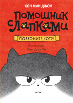 МАХ.ПомЛапками.Позвоните коту!