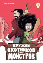 МАХ.Строки.Кружок охотников на монстров.Т.1