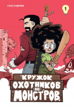 МАХ.Строки.Кружок охотников на монстров.Т.1