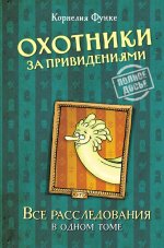 МАХ.Функе.Охотники за привидениями.Все расследован