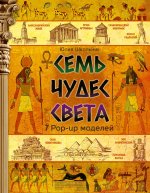 СамУдивКн.Семь чудес света