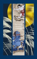 Азб.ИзящКлВост.Рассказы ночной стражи
