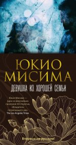 ИЛ.Бол.ром.Девушка из хорошей семьи