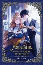 Новелла.Лериана,невеста герцога по контракту.Кн.2