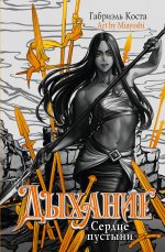 Коста(best).Дыхание.Сердце пустыни