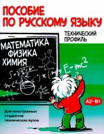 Пособие по русскому языку. Технический профиль. Математика. Физика. Химия