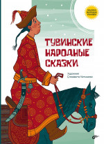 Сказки народов России. Тувинские народные сказки