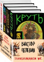 Вселенная Трансгуманизм (Набор из 4 книг)