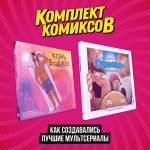 Комплект артбуков "Как создавались лучшие мультсериалы"