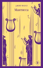 Набор книг Джона Фаулза (из 3-х книг: "Женщина французского лейтенанта", "Коллекционер", "Мантисса")