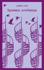 Набор психологической прозы (из 3-х книг: "Хроники лечебницы" Д.Киз , "Волхв" Дж.Фаулз, "Ночь нежна" Ф.С.Фицджеральд)