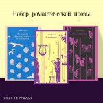 Набор романтической прозы (из 3-х книг Дж.Фаулза: "Мантисса", "Женщина французского лейтенанта", "Коллекционер")