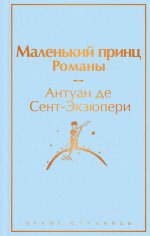 Набор из 2-х книг: "Маленький принц" Антуана де Сент-Экзюпери и "Попутчица. Рассказы о жизни, которые согревают" Ольги Савельевой