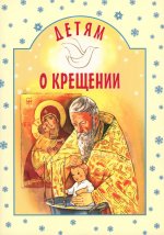 Детям о Крещении