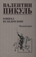 Генерал на белом коне: миниатюры