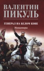 Генерал на белом коне: миниатюры