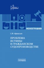 Проблема истины в гражданском судопроизводстве