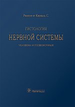 Гистология нервной системы человека и позвоночных