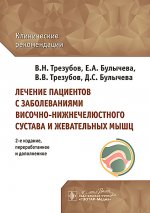 Лечение пациентов с заболеваниями височно-нижнечелюстного сустава и жевательных мышц: клинические рекомендации. 2-е изд., перераб. и доп