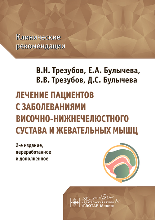 Лечение пациентов с заболеваниями височно-нижнечелюстного сустава и жевательных мышц: клинические рекомендации. 2-е изд., перераб. и доп