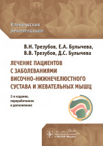 Лечение пациентов с заболеваниями височно-нижнечелюстного сустава и жевательных мышц: клинические рекомендации. 2-е изд., перераб. и доп