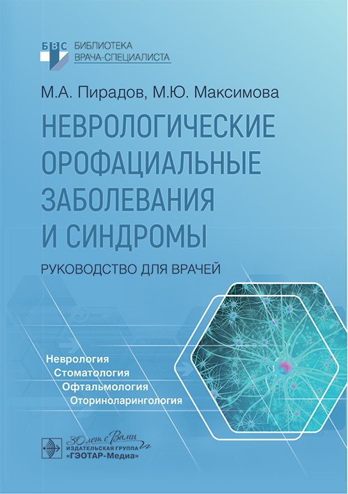 Неврологические орофациальные заболевания и синдромы: руководство для врачей