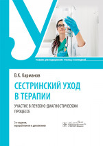 Сестринский уход в терапии. Участие в лечебно-диагностическом процессе. Учебник (эл.версия)