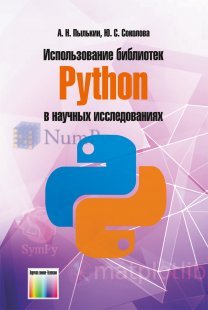 Использование библиотек Python в научных исследованиях. Учебное пособие для вузов