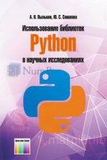 Использование библиотек Python в научных исследованиях. Учебное пособие для вузов