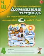 Домашняя тетрадь № 4 для закрепления произношения звуков "Ч, Щ" у детей 5-7 лет. 3-е изд., испр.и доп
