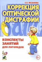 Коррекция оптической дисграфии. Конспекты занятий для логопедов