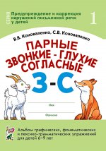 Парные звонкие - глухие согласные З-C. Альбом графических, фонематических и лексико-грамматических упражнений для детей 6-9 лет