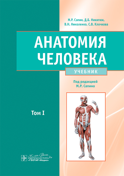 Анатомия человека: Учебник. В 2-х томах. Т. 1