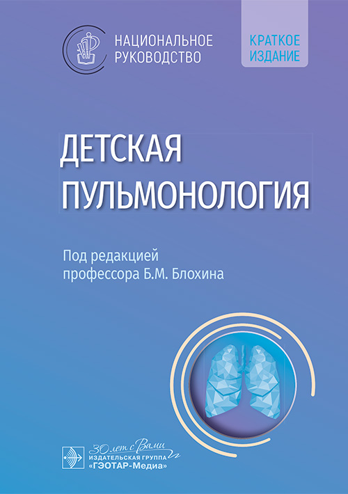 Детская пульмонология: национальное руководство. Краткое издание