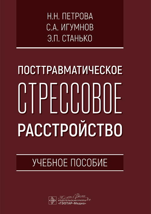 Посттравматическое стрессовое расстройство: Учебное пособие